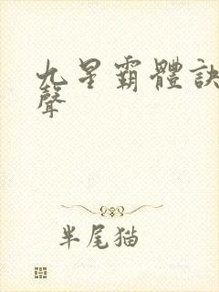 九星霸体诀夜无声