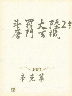 斗罗大陆2绝世唐门玄机