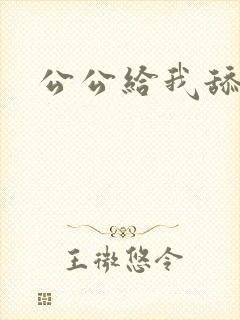 公公给我舔封面