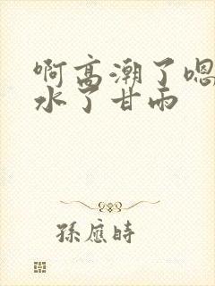 啊高潮了嗯～喷水了甘雨封面