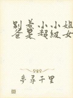 别惹小小姐她后爸是超级女儿奴短剧封面