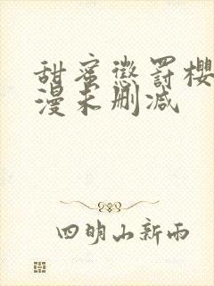 甜蜜惩罚樱花动漫未删减