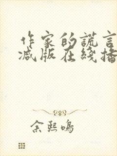 作家的谎言未删减版在线播放国语