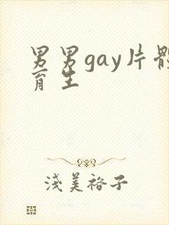 男男gay片体育生