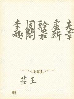 李固干卢夫人笔趣阁最新章节列表