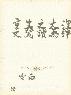 重生之大涅磐全文阅读无弹窗