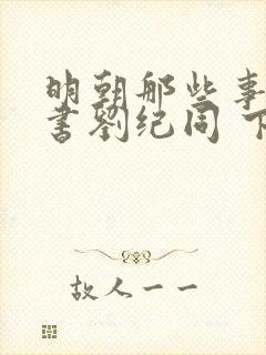 明朝那些事 听书刘纪同 下载