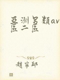 亚洲另类av一区二区