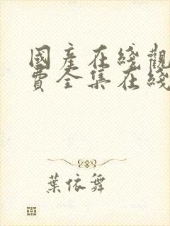 国产在线观看免费全集在线观看