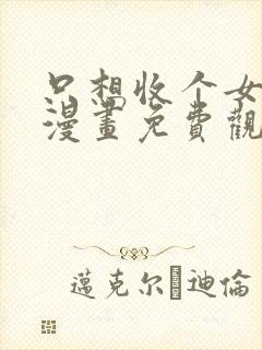 只想收个女徒弟漫画免费观看