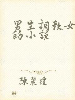 男生调教女生逼的小说封面