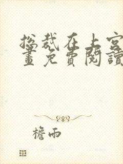 总裁在上宫欧漫画免费阅读下拉式