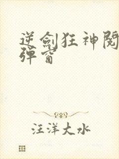 逆剑狂神阅读无弹窗