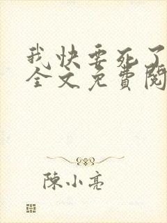 我快要死了小说全文免费阅读无弹窗封面