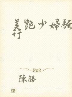 美艳少妇骚的不行封面