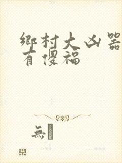 乡村大凶器傻子有傻福