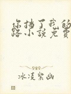 你挡了我的黄泉路小说免费阅读