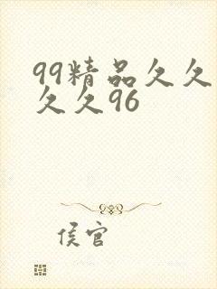 99精品久久久久久96封面