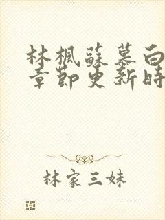 林枫苏慕白最新章节更新时间