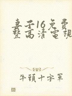 妻子16免费完整高清电视剧看疯狂渴望封面