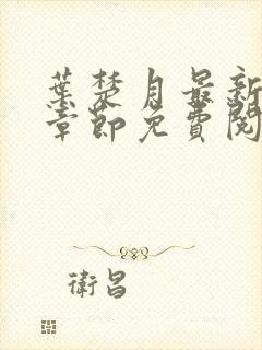 叶楚月最新更新章节免费阅读封面