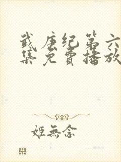 武庚纪第六季全集免费播放