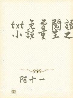 txt免费阅读小说重生之女将星