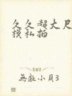 久久超大尺度国模私拍