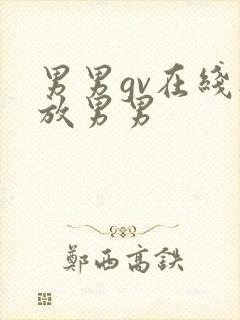 男男gv在线播放男男封面