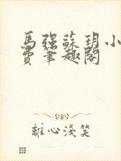 马强苏玥小说免费笔趣阁