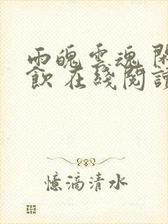 雨魄云魂 闲相饮 在线阅读封面