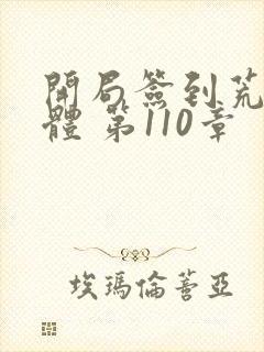 开局签到荒古圣体 第110章