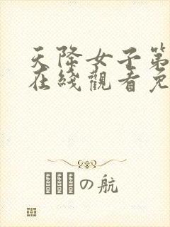 天降女子第一季在线观看免费无删减版封面