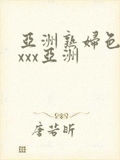 亚洲熟妇色xxxxx亚洲