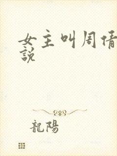 女主叫周倩的小说