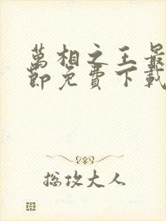 万相之王最新章节免费下载