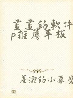 画画的软件app推荐平板