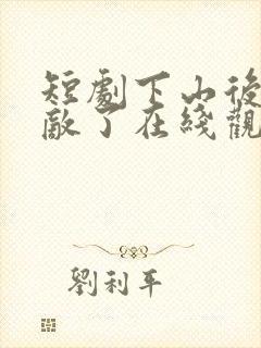 短剧下山后我无敌了在线观看