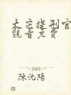 大宋提刑官在线观看免费