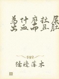 为什么拉屎会拉出血而且肚子疼