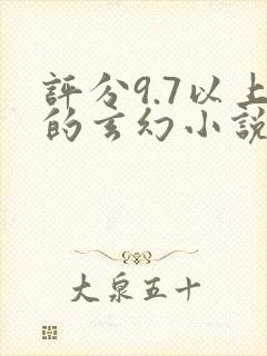 评分9.7以上的玄幻小说