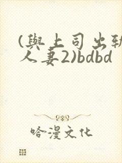 (与上司出轨的人妻2)bdbd