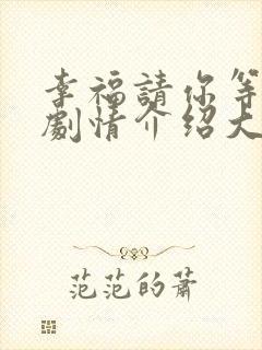 幸福请你等等我剧情介绍大结局