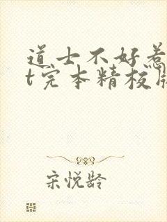 道士不好惹txt完本精校版下载