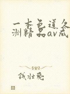 一本色道久久亚洲精品av成人