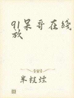 91呆哥在线播放