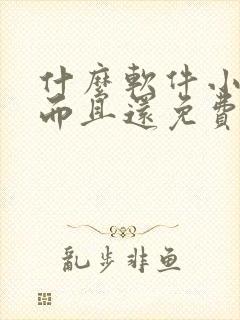 什么软件小说多而且还免费