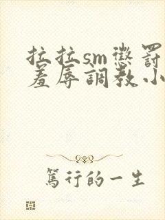 拉拉sm惩罚室羞辱调教小说