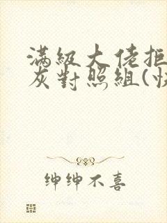 满级大佬拒做炮灰对照组(快穿