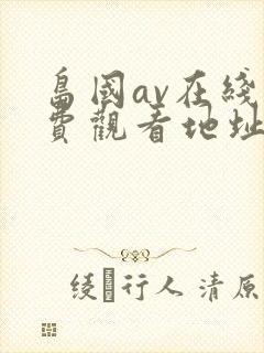 岛国av在线免费观看地址